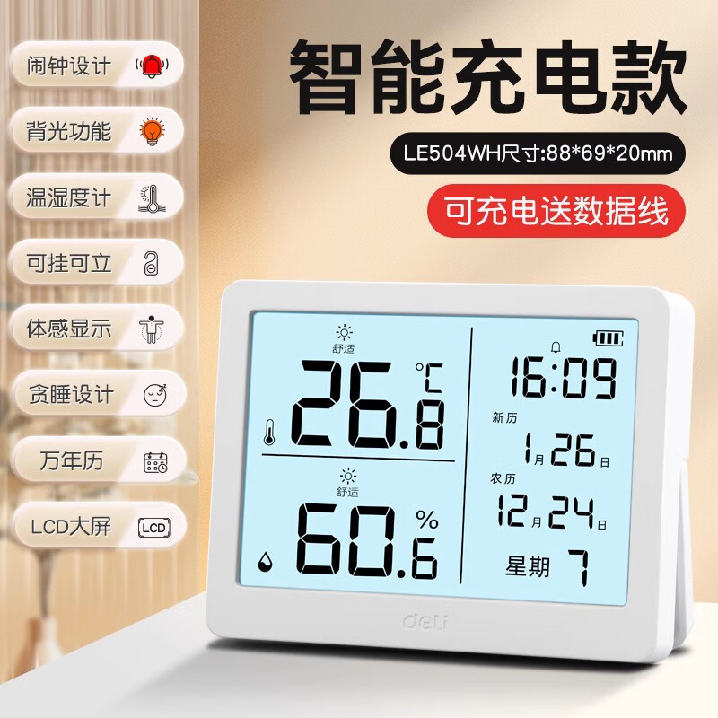 得力（deli） 温度计室内家用高精度婴儿房电子温湿度计电子闹钟壁挂式数显大屏幕时钟湿度表 【八合一】白色【带充电+闹钟】背光+数据线
