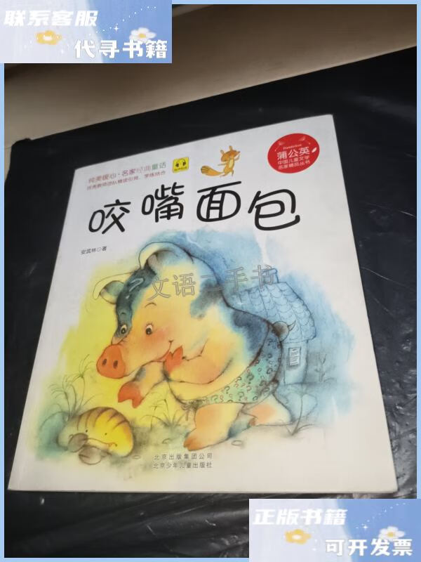 【二手9成新】咬嘴面包 蒲公英中国儿童文学名家精品丛书 /安武林