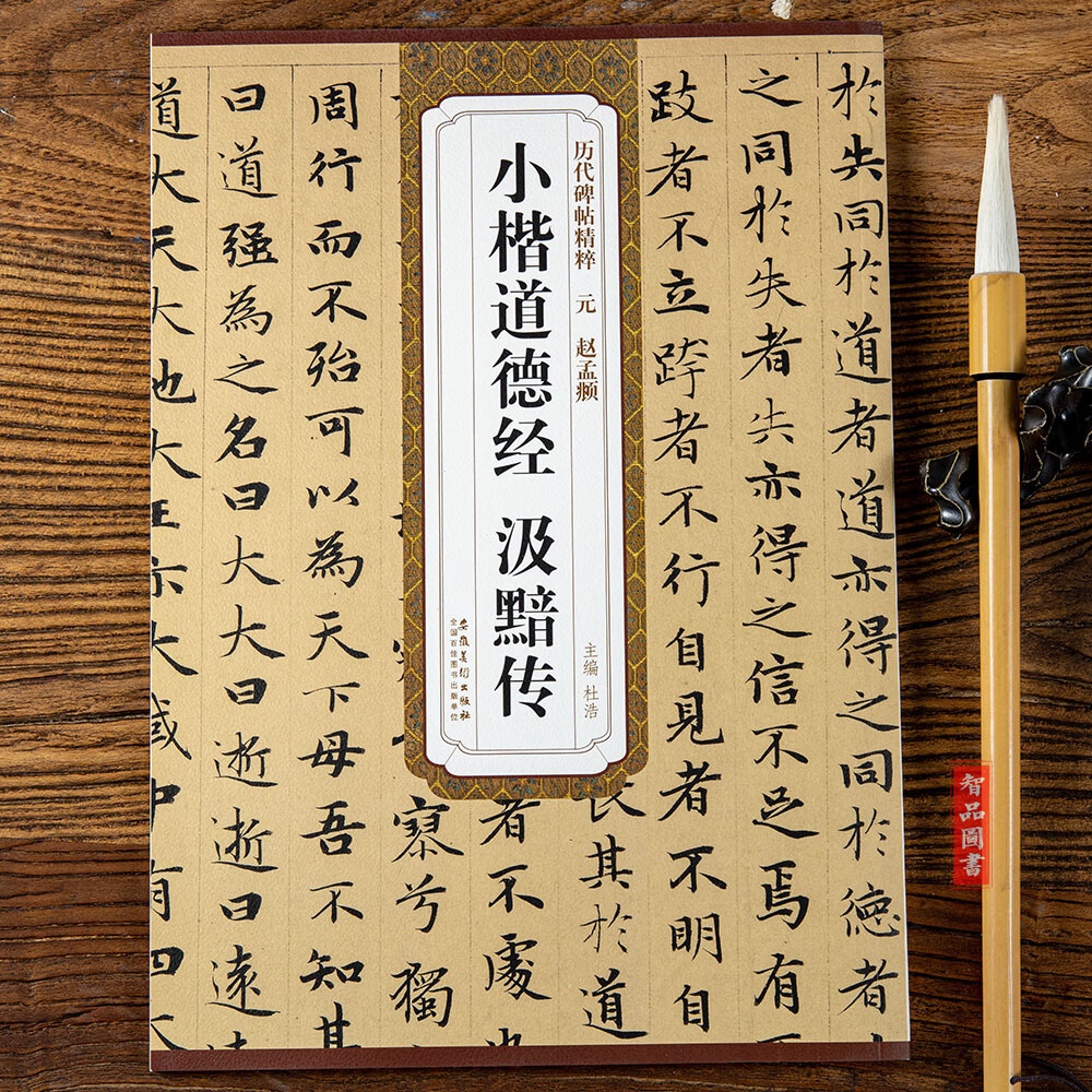 元代 赵孟頫小楷道德经汲黯传 赵孟俯楷书毛笔临摹书法字帖 杜浩主编