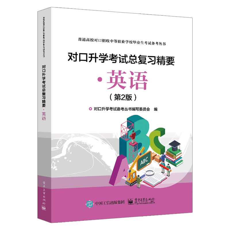 【出版社直供】 对口升学考试总复习精要·英语（第2版）