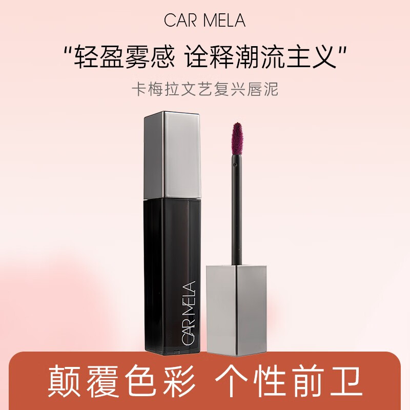 carmela百变卡梅拉文艺复兴唇泥黑色口红欧美风万圣节口黑唇泥显白丝绒 S16棕迹