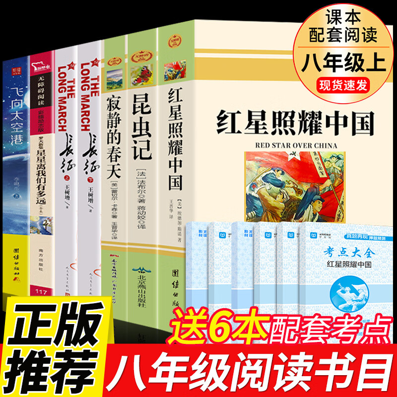 八年级7册 红星照耀中国和昆虫记原著完整