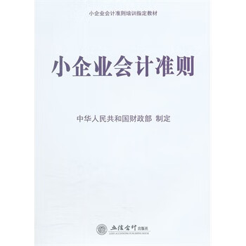 小企业会计准则【正版图书】