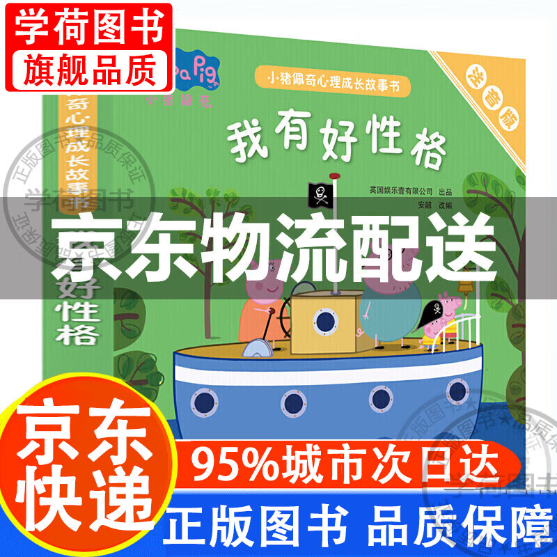 小猪佩奇心理成长故事书·注音版：我有好性格（套装共5册）图书 童书 我有好性格 拼音读物