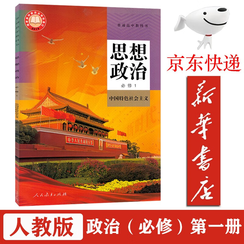 【新华书店正版】2023新版高中政治必修一1课本人教版人民教育出社高一上册思想政治必修一中国特色社会主义教材教科 人教版-政治必修一