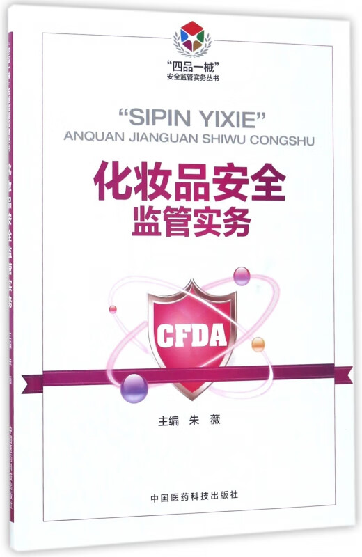 化妆品安全监管实务/四品一械安全监管实务丛书