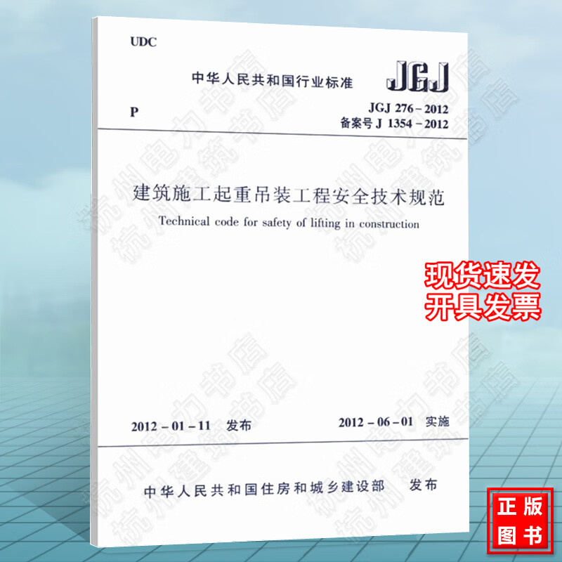 JGJ276-2012建筑施工起重吊装工