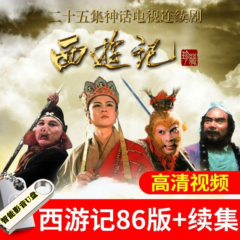 闲遇老版西游记86版 新版续集共41集高清珍藏带字幕mp4高清视频四大名