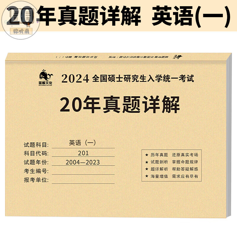 2024考研历年真题一二真题真刷试卷赠答
