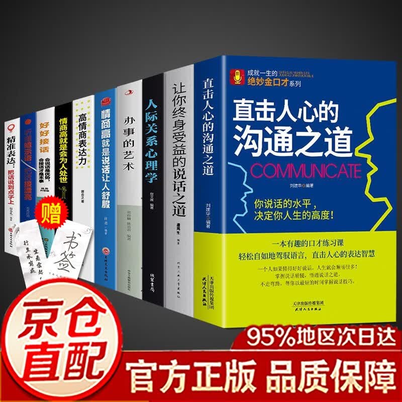 【官方正版】直击人心的沟通之道+说话之道 演讲与口才训练书籍 语言口才人际交往沟通的艺术说话之道职场面试销售说话技巧书籍 十本 口才为人处事综合提升全套