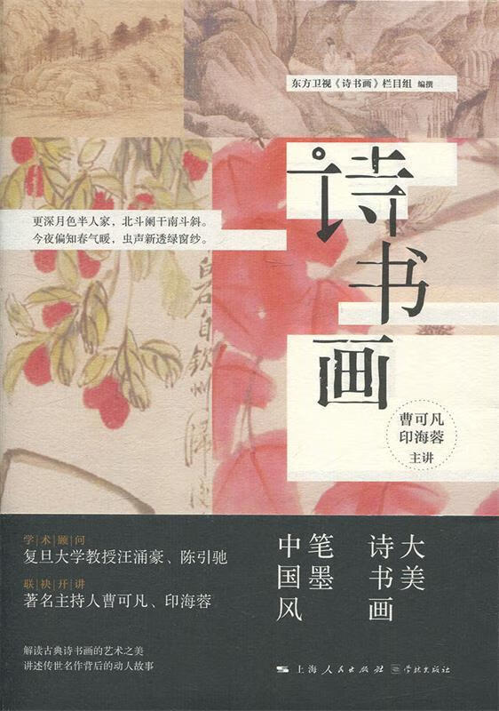 【包邮正版新书】诗书画东方卫视《诗书画》栏目组学林出版社