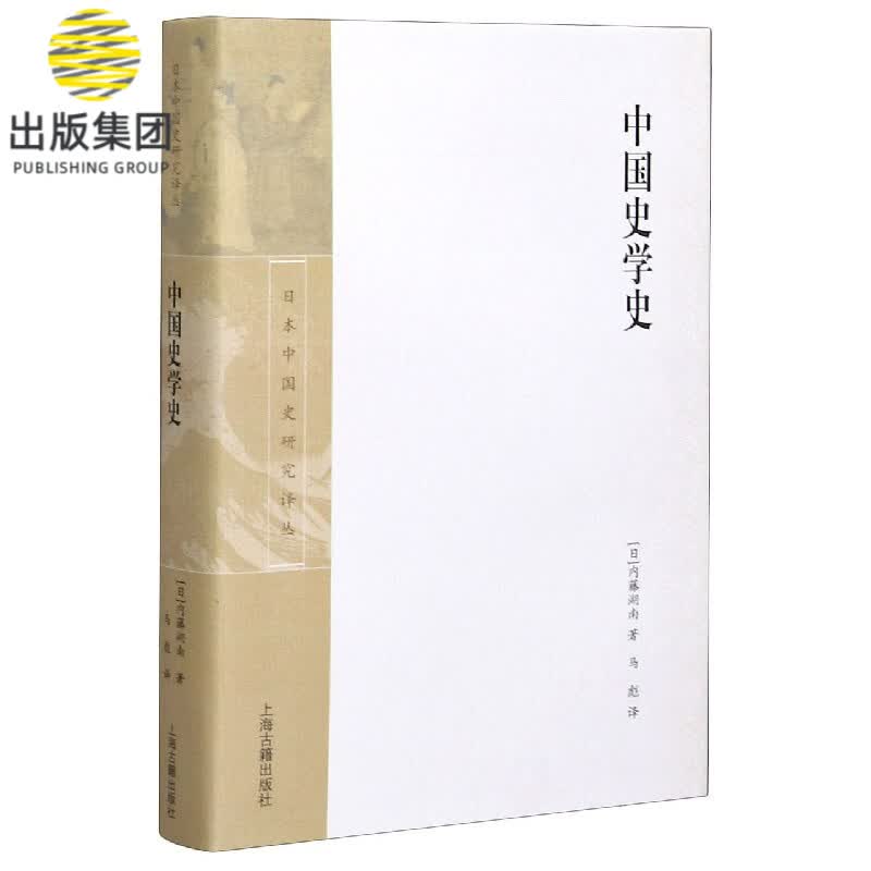 中国史学史(精)/日本中国史研究译丛