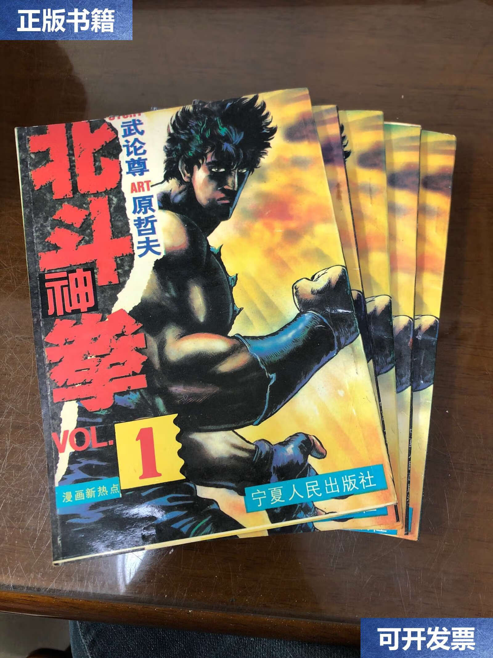 【二手9成新】漫画-北斗神拳(1-5) /哲夫 宁夏人民