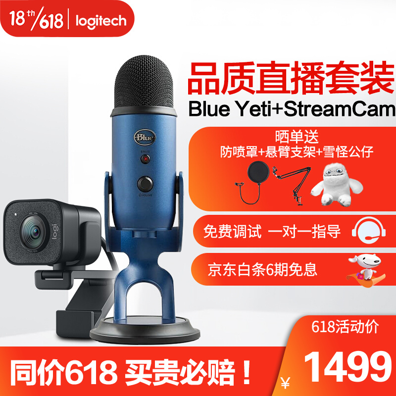 罗技（Logitech） Blue Yeti 大雪怪 USB电脑麦克风电容话筒录音主播直播通用 Yeti蓝+StreamCam黑【直播视听套装】
