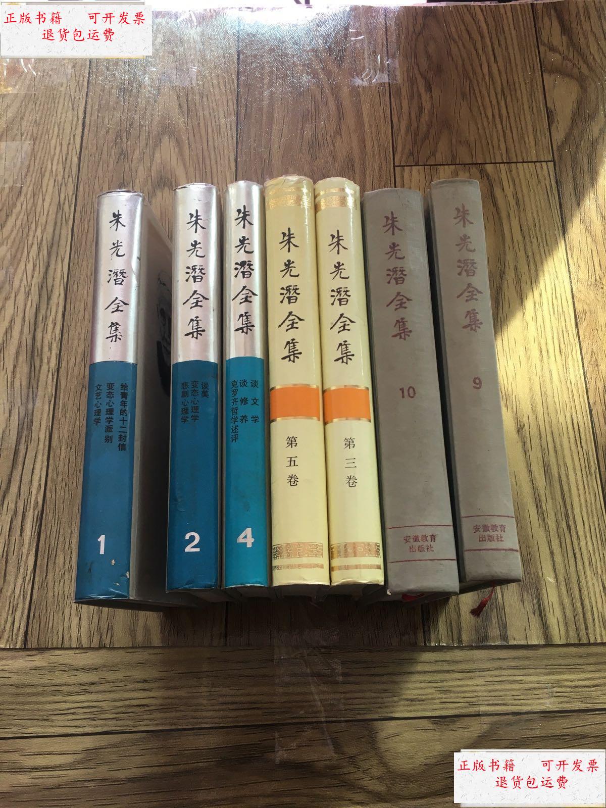 【二手9成新】朱光潜全集1,2,3,4,5,9,10【七本合售 /朱光潜著 安徽