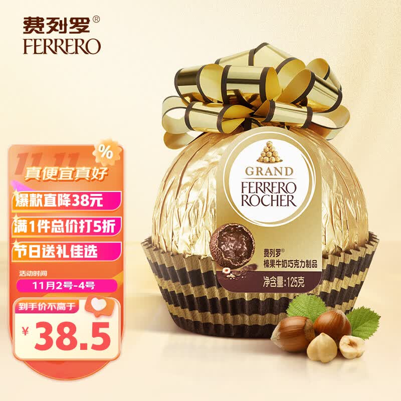 费列罗（FERRERO）榛果威化糖果巧克力金色璀璨奢华大金球 糖果零食节日礼物125g高性价比高么？