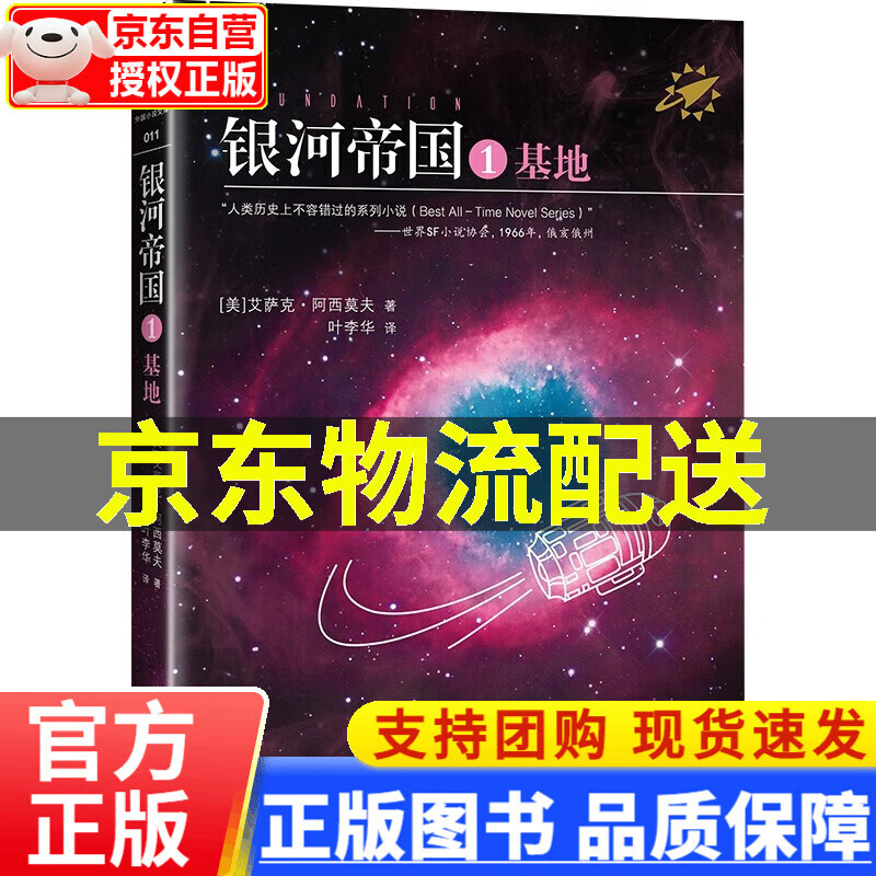 银河帝国 基地 人教版七年级下册语文教材推荐阅读 被马斯克用火箭送上太空的科幻小说 正版
