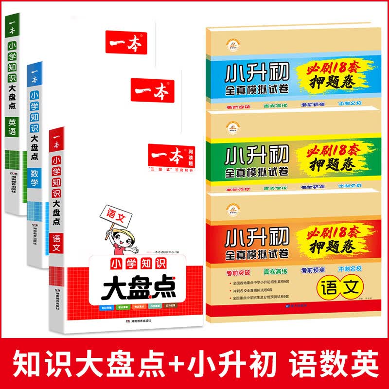 2023版小学知识大盘点语文数学英语人教新版基础知识点数学公式大全四五六年级升学考试系统小升初复习资料小 【小升初推荐】[大盘点＋小升初押题卷]语数英共6册 小学通用