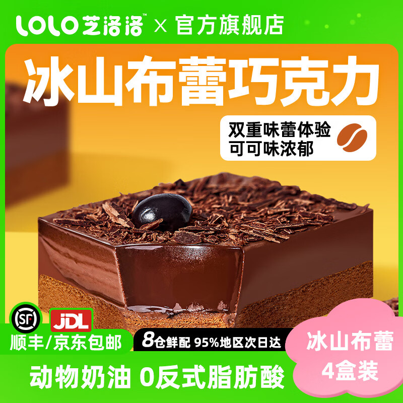 芝洛洛冰山布蕾熔岩巧克力100g*4盒奶油黑巧可可芝士布蕾蛋糕点心甜品