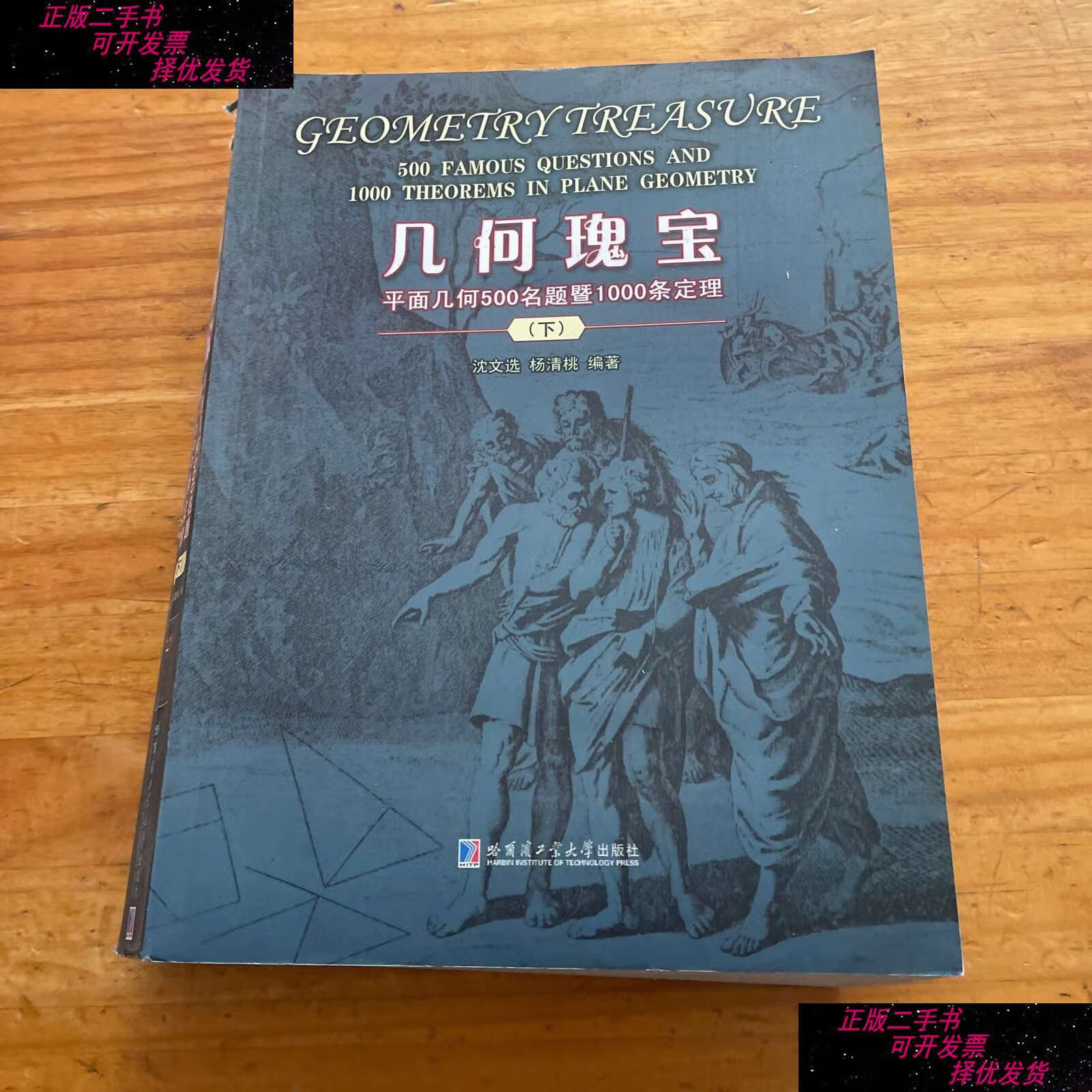 二手9成新 几何瑰宝 平面几何500名题暨1000条定理下册 /沈文选