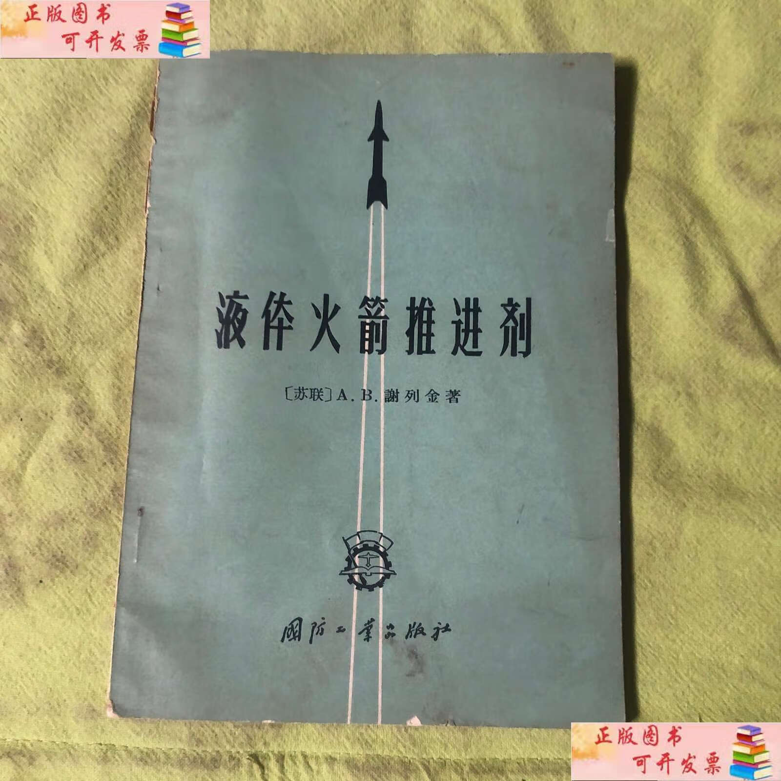 【二手9成新】液体火箭推进剂 /[苏联]a.b谢列金 国防工业