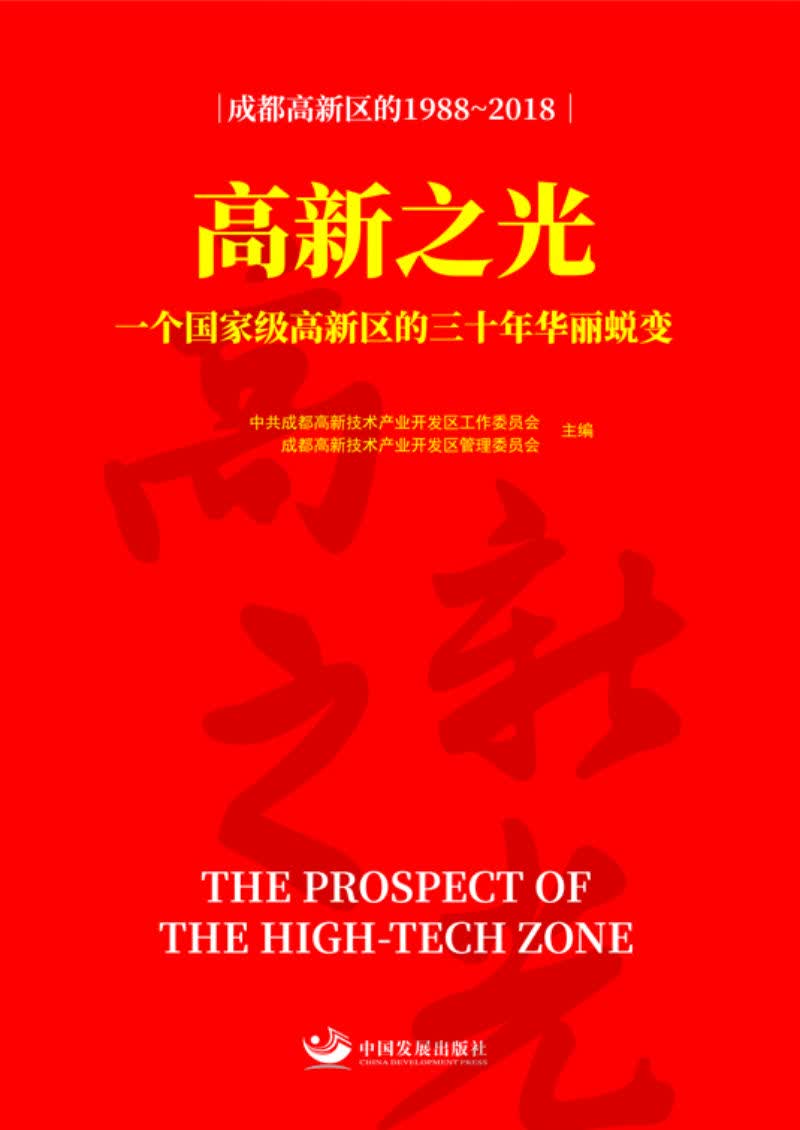 高新之光：一个国家级高新区的三十年华丽蜕变