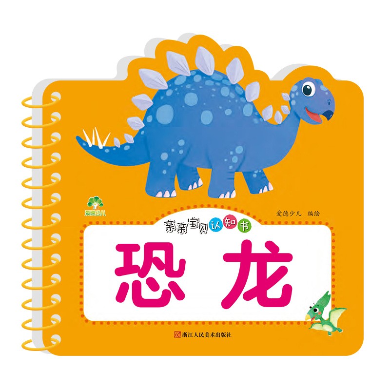 亲亲宝贝认知书恐龙 早教益智婴幼儿童认物认知书含动画视频