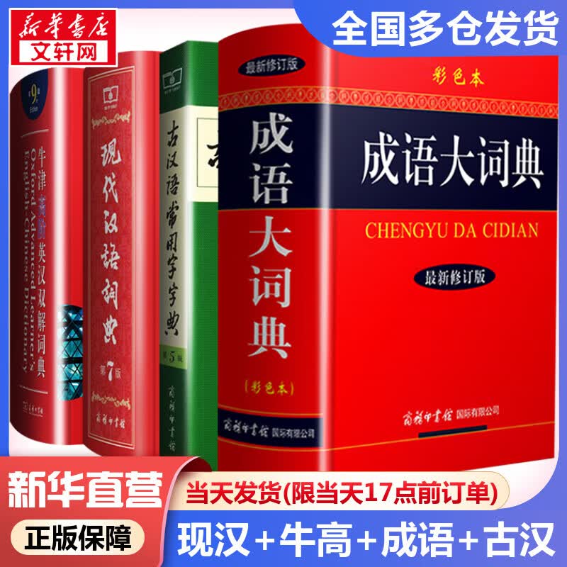 现货当日发】现代汉语词典第7版+牛津高阶英汉双解词典第9版+古代汉语常用字字典第5版+成语大词典彩色本 非缩印本 最2022新版小初中高中学生通用实用大字词典本 商务印书馆正版授权