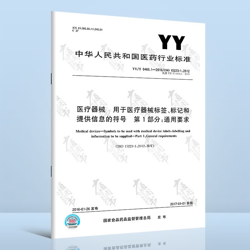 正版现货 YY/T 0466.1-2016 医疗器械 用于医疗器械标签、标记和提供信息的符号 第1部分：通用要求 医药行业标准 中国标准出版社