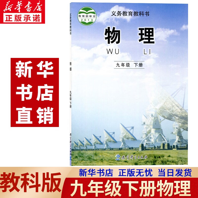 【新华书店正版】2023新版现货初中教科版9九年级下册物理书课本教材