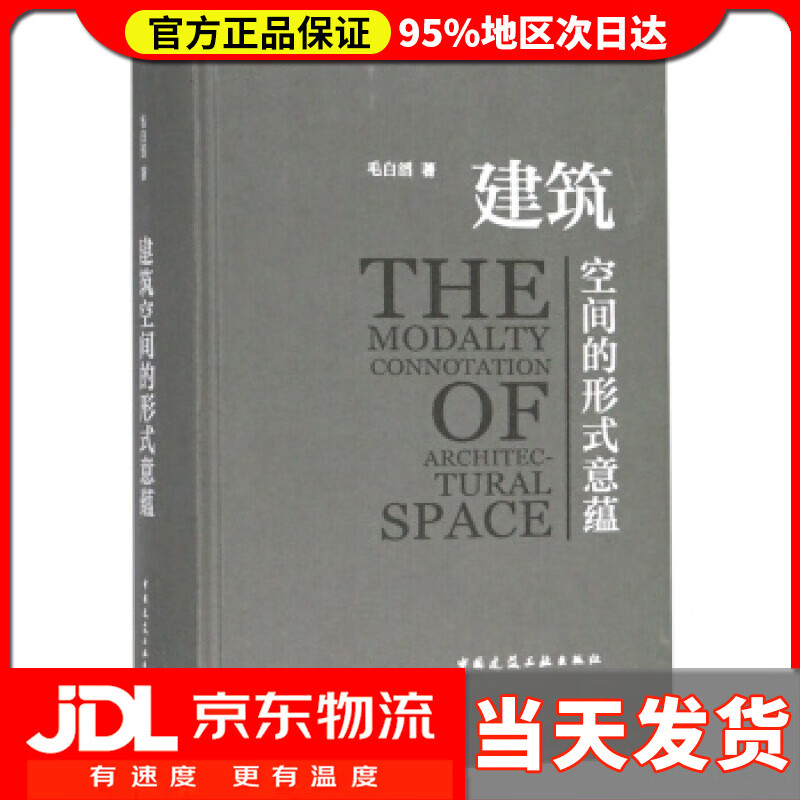 【送货上门】建筑空间的形式意蕴 毛白滔