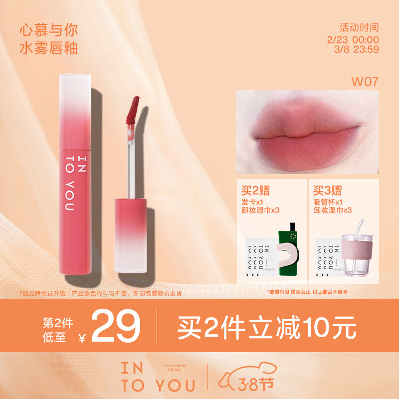 INTO YOU【春晚同款】水雾唇釉雾面哑光唇釉丝绒学生素颜唇蜜不易沾杯持久 W07 乌龙荔枝饮