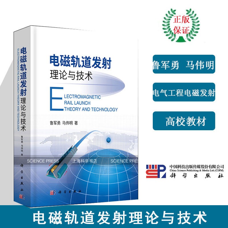 电磁轨道发射理论与技术/鲁军勇，马伟明
