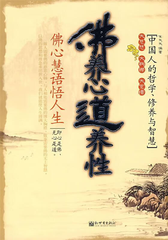 佛养心道养性【正版图书，放心购买】