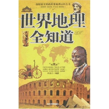 世界地理全知道【正版图书】