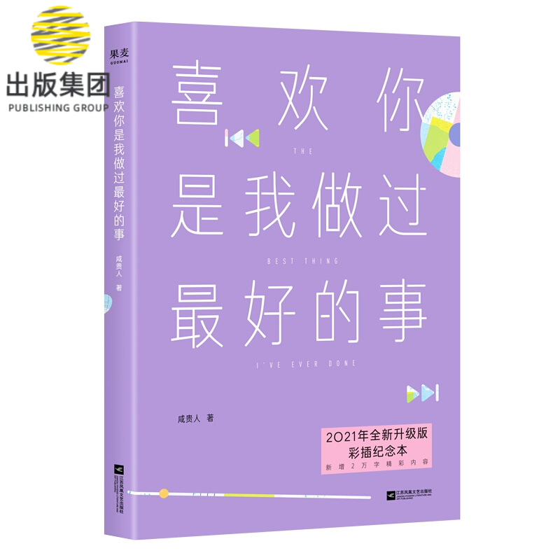 喜欢你是我做过最好的事（2021）