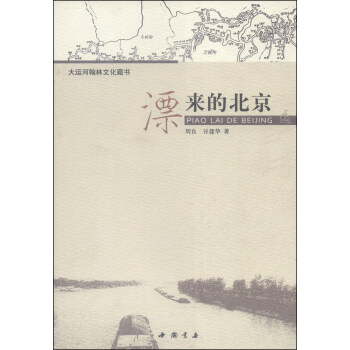 大运河翰林文化藏书：漂来的北京