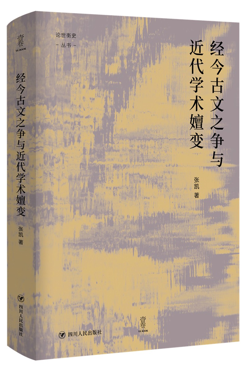 经今古文之争与近代学术嬗变
