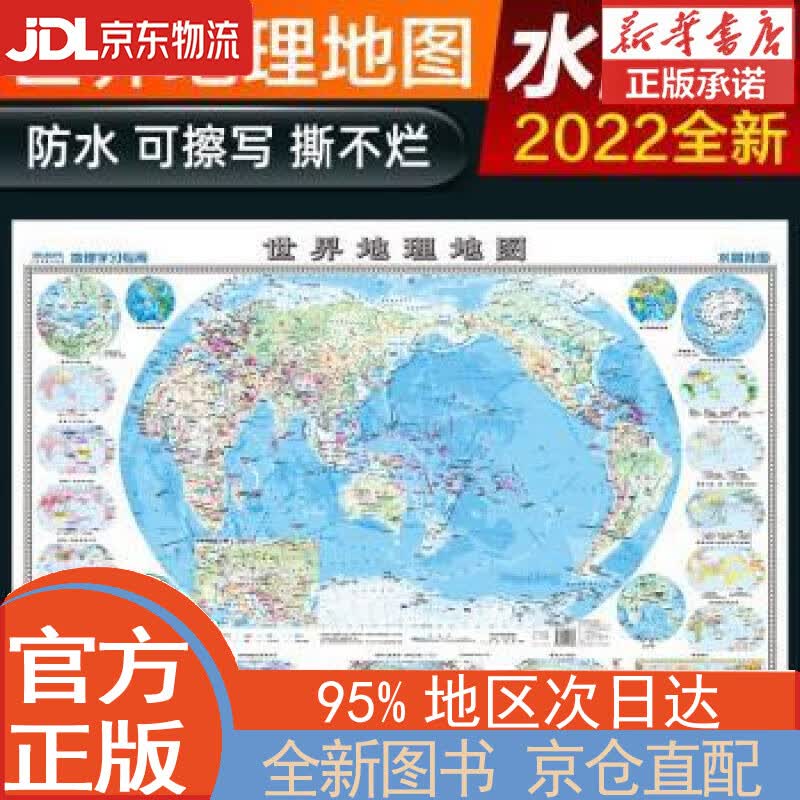 【全新正版畅销书籍】2022年 高清水晶地图 水晶地图地理版大尺寸 世界地图 学生地理学习必备 水桌面墙贴地图挂图 中国地图出版社 中国地图出版社