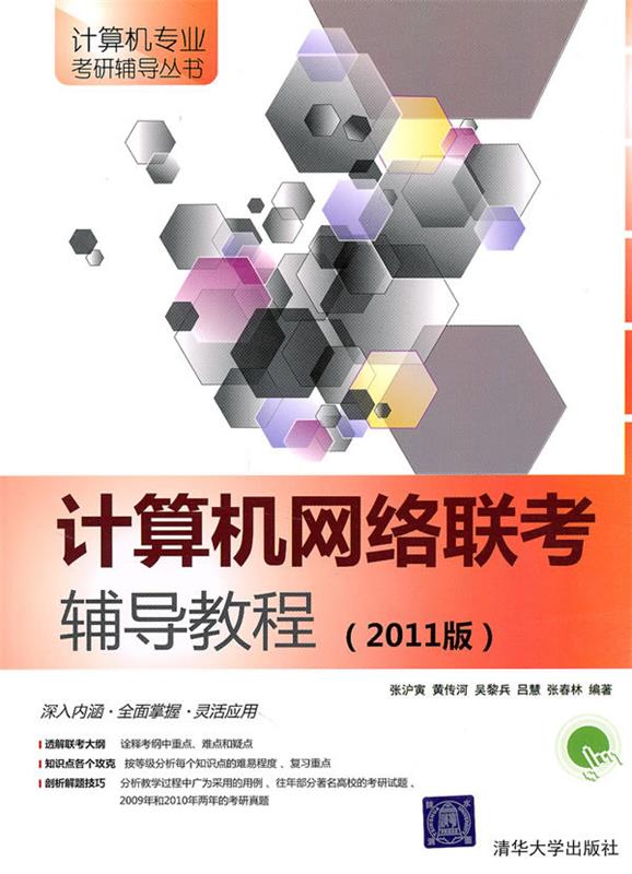 计算机网络联考辅导教程