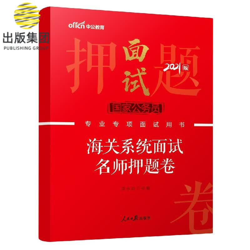海关系统面试名师押题卷(2021版国家公务员专业专项面试用书)