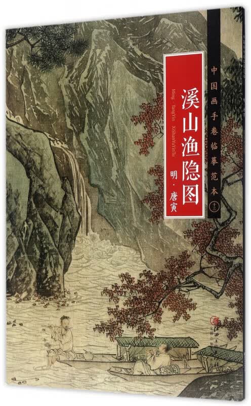 溪山渔隐图(明唐寅)/中国画手卷临摹范本