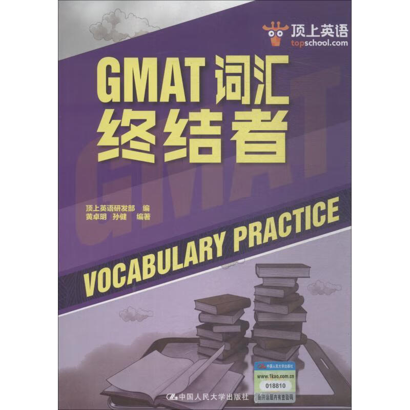 GMAT词汇终结者黄卓名中国人民大学出版社9787300260921 外语学习书籍