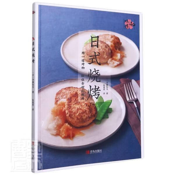 日式烧烤齐藤辰夫青岛出版社9787555282198/烹饪/美食书籍
