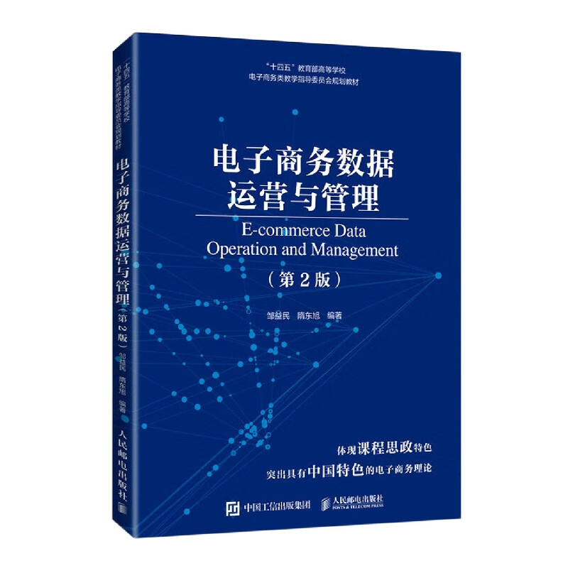 电子商务数据运营与管理(第2版)