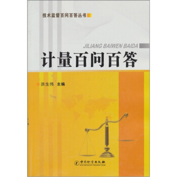 计量百问百答 9787502633585 洪生伟 中国计量出版社