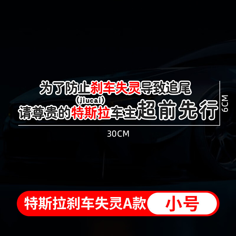 沪斯特斯拉搞笑车贴特斯拉刹车失灵贴纸尊贵的特斯拉车主请勿跟车贴画