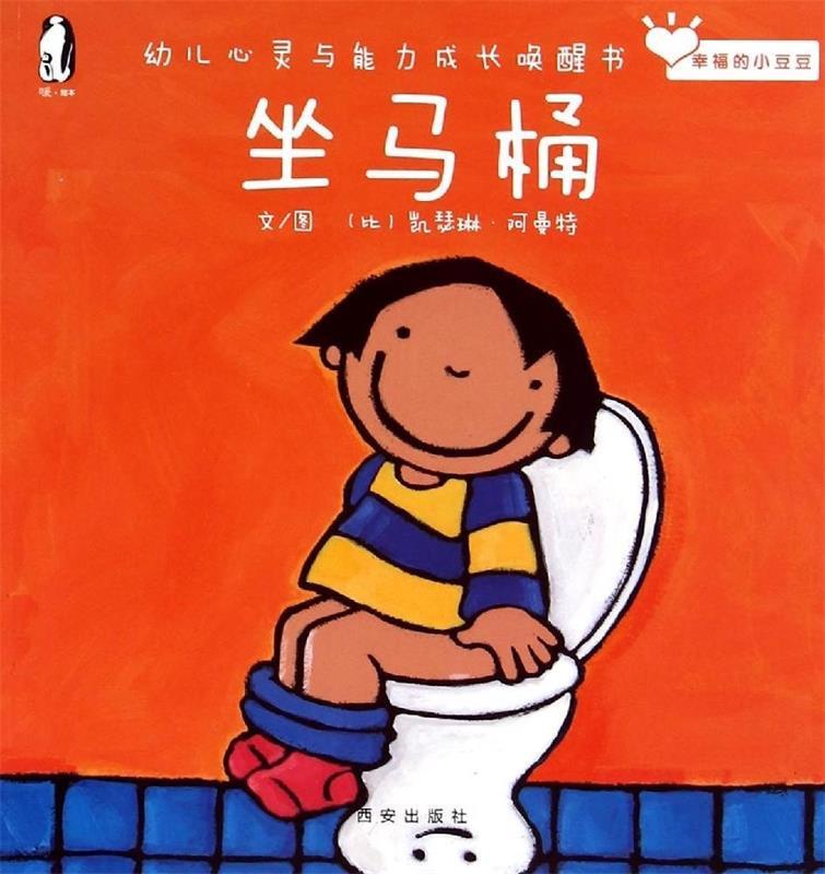 坐马桶-幼儿心灵与能力成长唤醒书 比利时克莱维斯出版社, 凯瑟琳·阿曼特, 西安曲江培豪【正版】