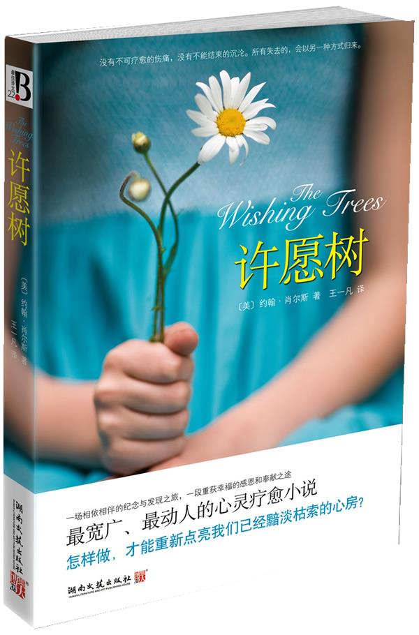 许愿树 (美)肖尔斯