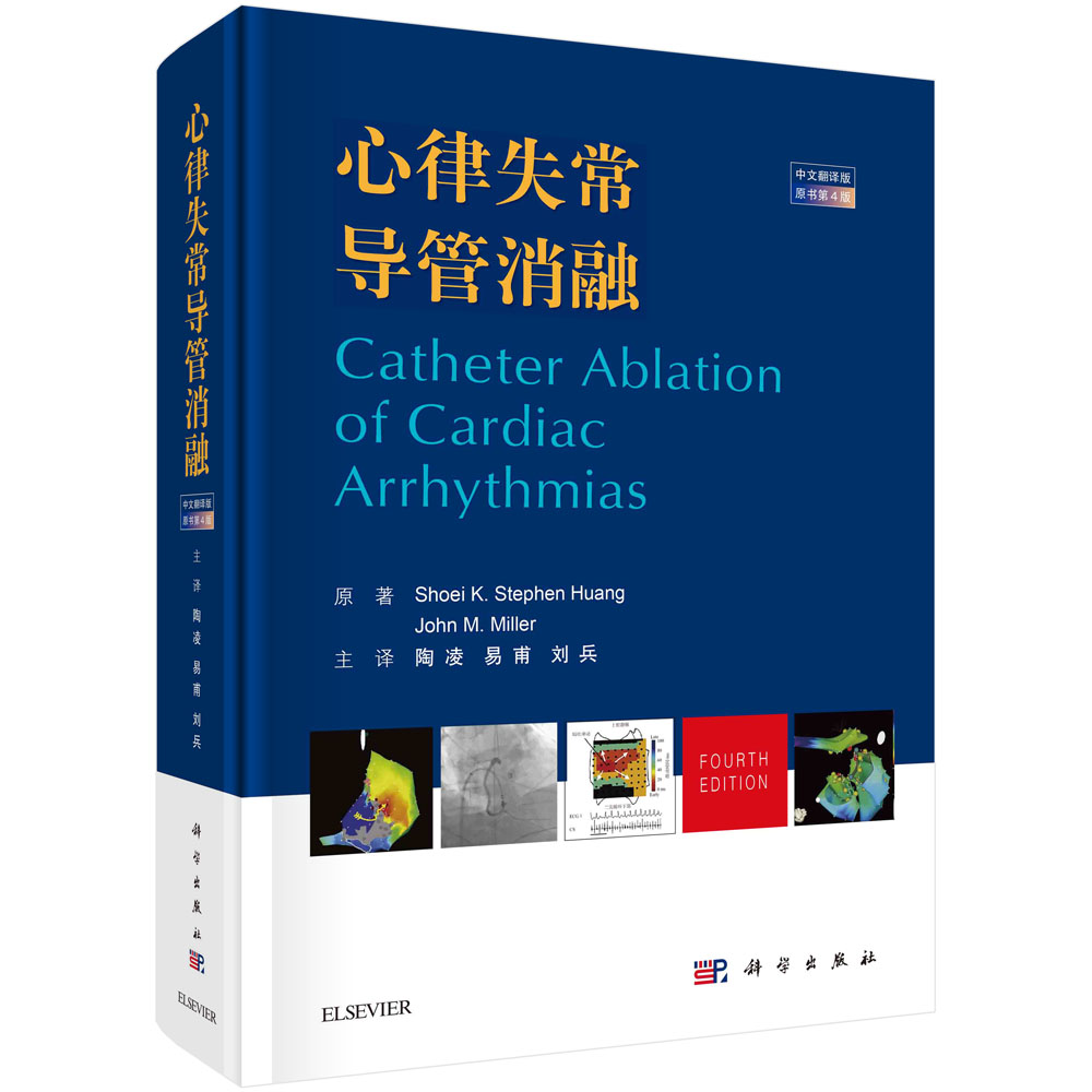 心律失常导管消融(中文翻译版，原书第4版)/（美）肖伊·K.史蒂夫·黄,（美）约翰·M.米勒